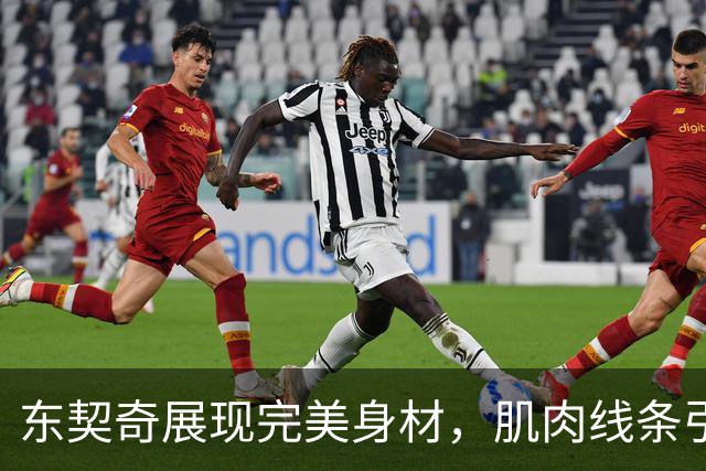 东契奇展现完美身材，肌肉线条引人瞩目，信心满满