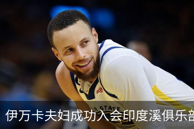 伊万卡夫妇成功入会印度溪俱乐部，贝索斯等人仍在等待