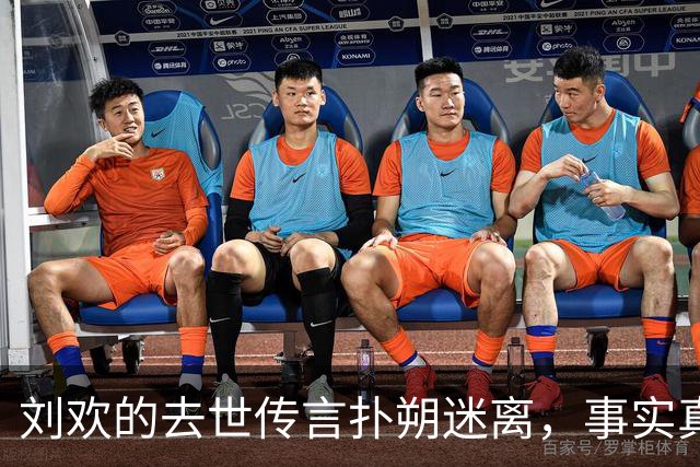 刘欢的去世传言扑朔迷离，事实真相亟待澄清