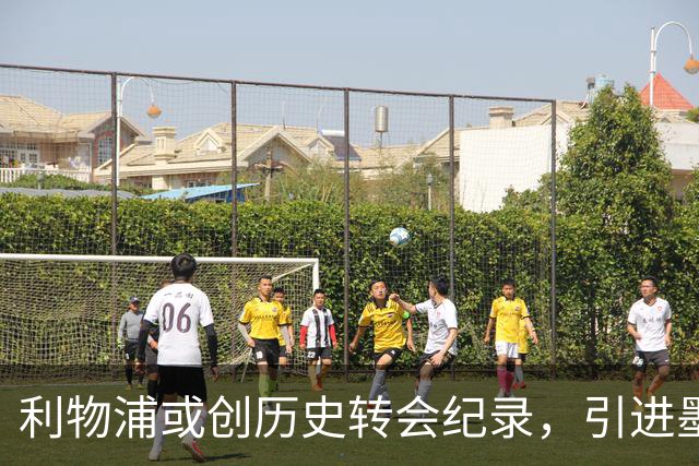 利物浦或创历史转会纪录，引进墨西哥新星吉尔伯托·莫拉