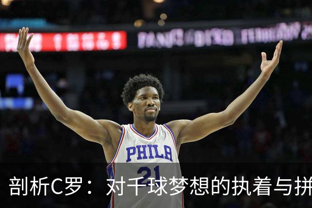 剖析C罗：对千球梦想的执着与拼搏