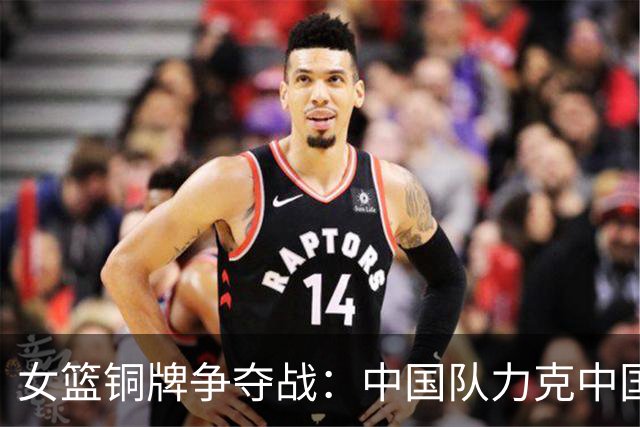 女篮铜牌争夺战：中国队力克中国台北队