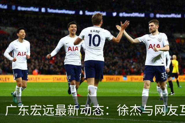 广东宏远最新动态：徐杰与网友互动，大外援即将加盟，专家预测球队现状
