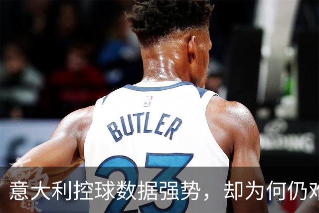 意大利控球数据强势，却为何仍难逃败局？