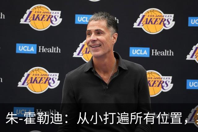 朱-霍勒迪：从小打遍所有位置，期待得到认可与尊重