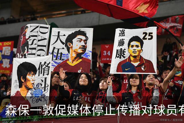 森保一敦促媒体停止传播对球员有害的虚假报道