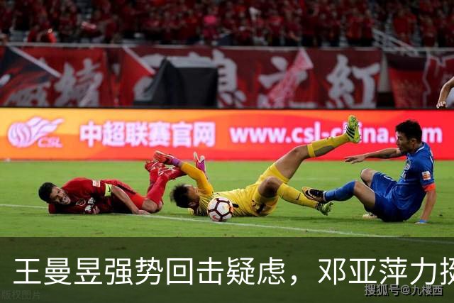 王曼昱强势回击疑虑，邓亚萍力挺三冠女将再塑辉煌！
