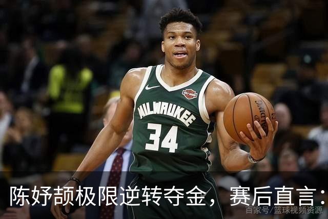 陈妤颉极限逆转夺金，赛后直言：感觉棒极了！