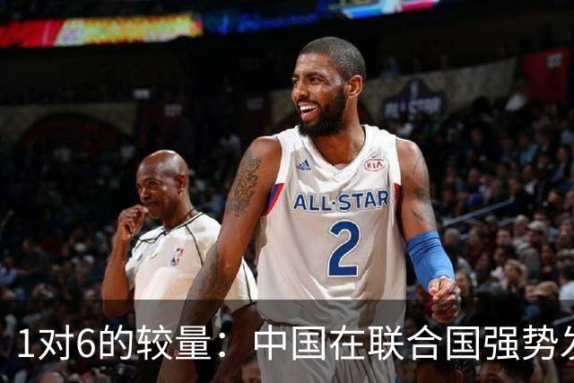 1对6的较量：中国在联合国强势发声，揭露西方伎俩